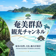 奄美群島観光チャンネル サムネイル